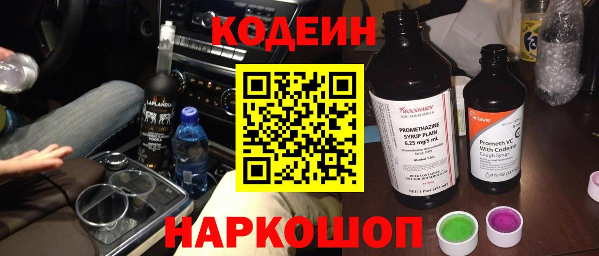 Codein напиток Lean (лин) Ржев